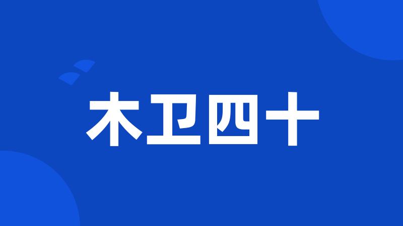 木卫四十