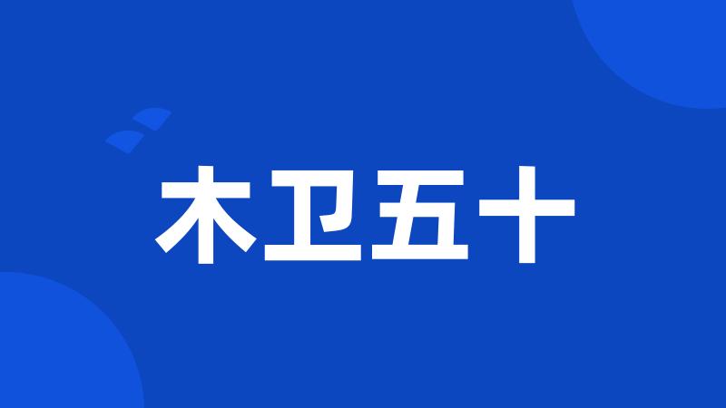 木卫五十