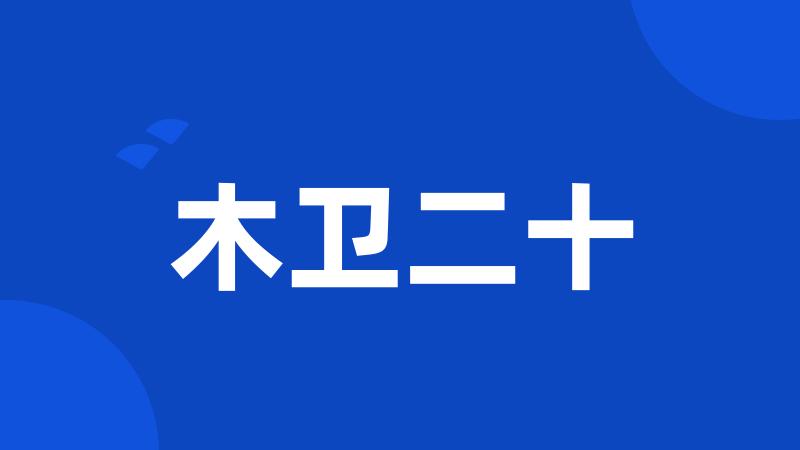 木卫二十