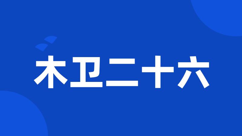 木卫二十六