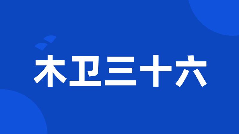 木卫三十六