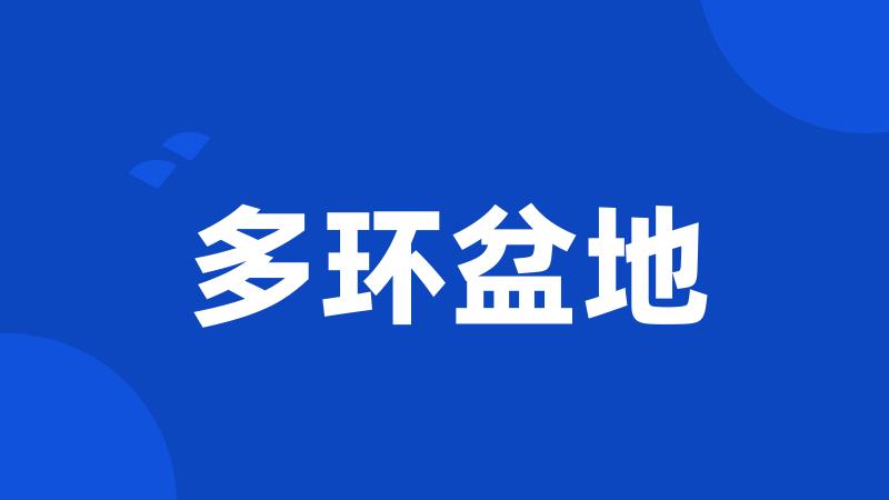 多环盆地