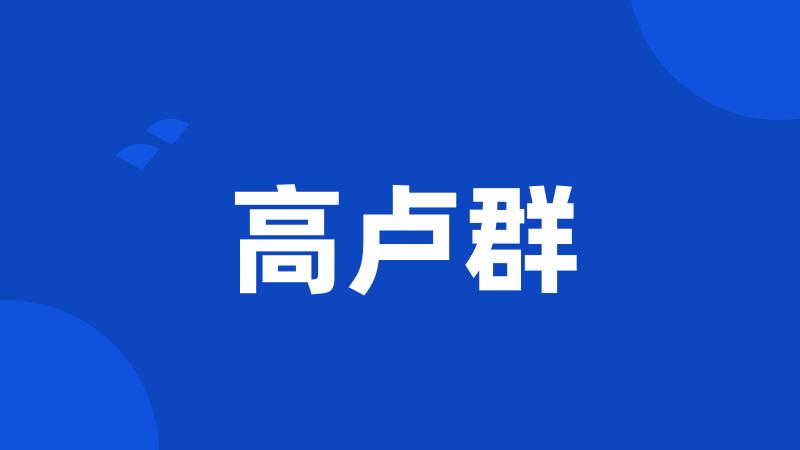 高卢群