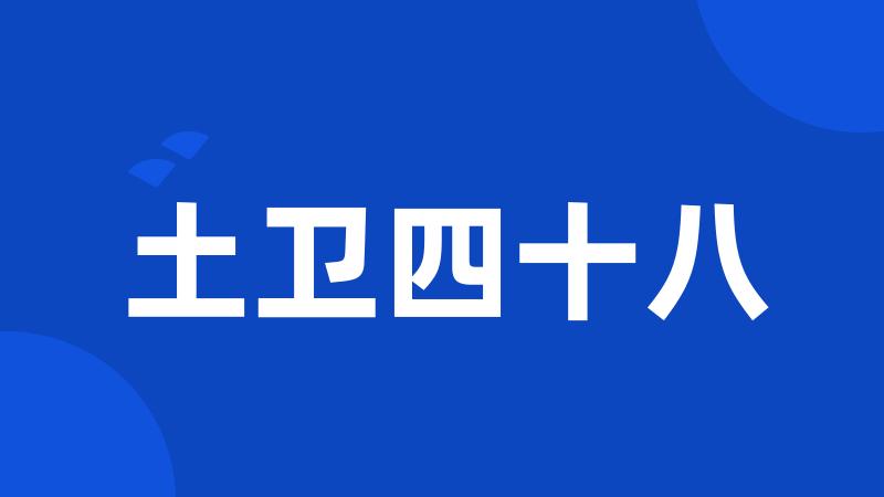土卫四十八