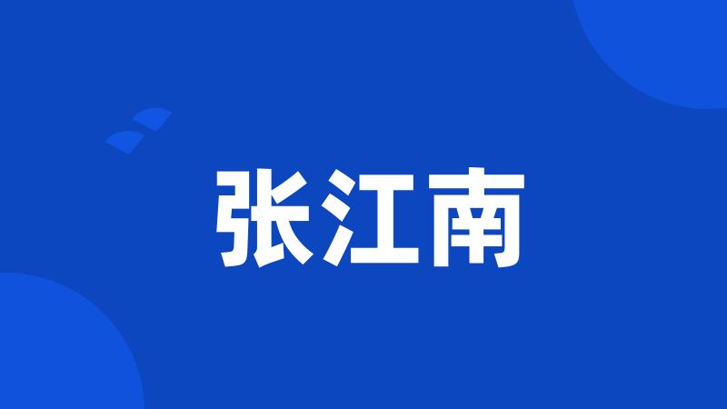 张江南