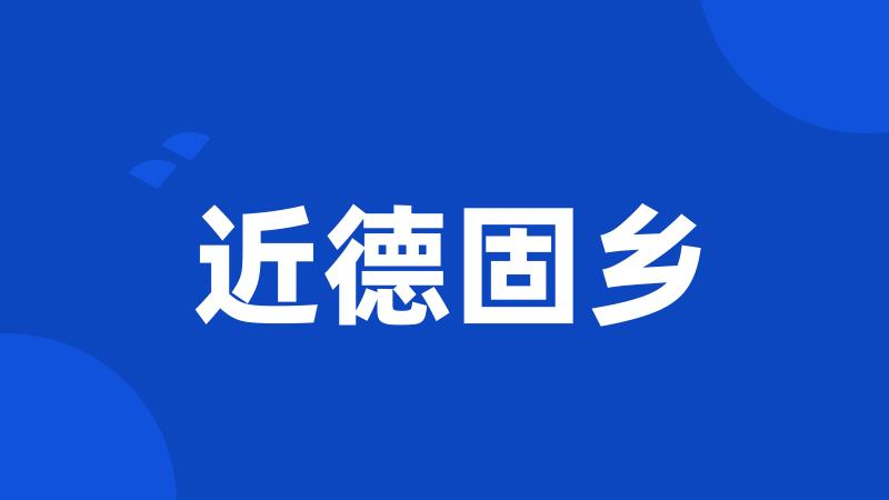 近德固乡