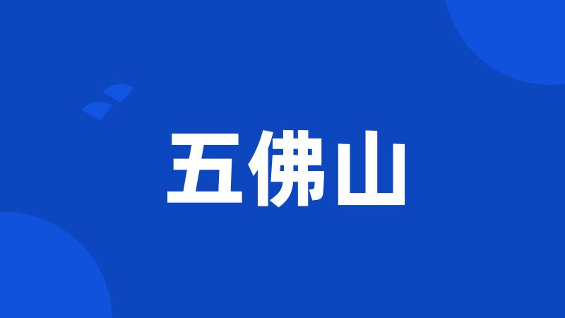五佛山