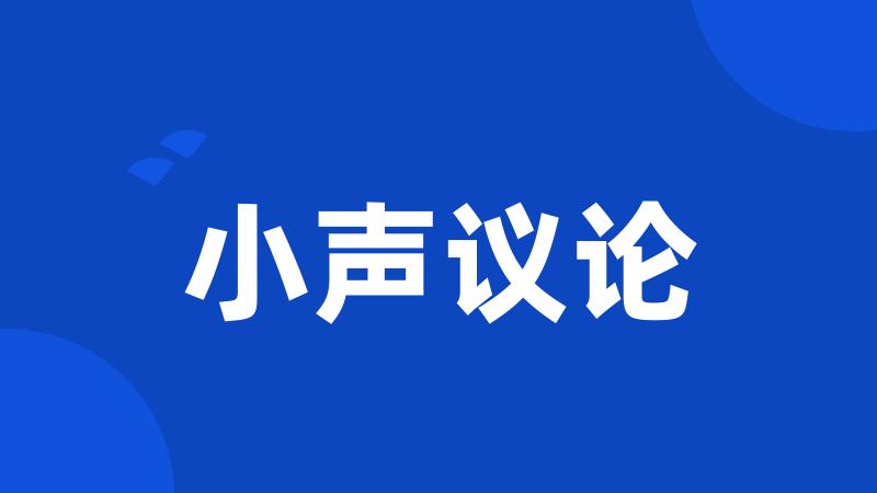小声议论