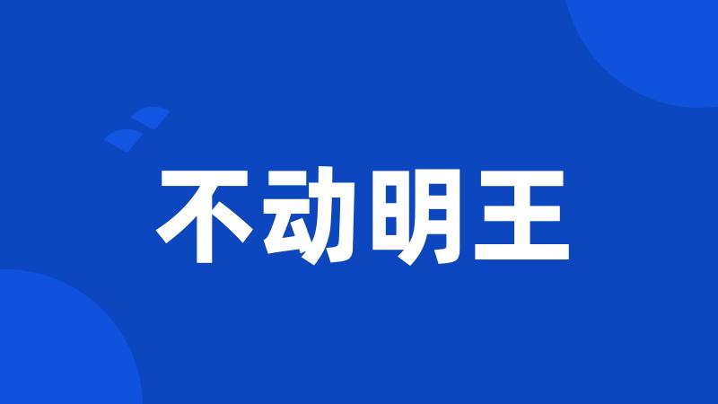 不动明王