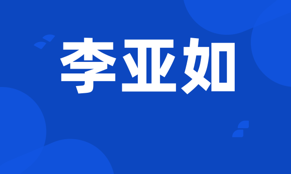 李亚如