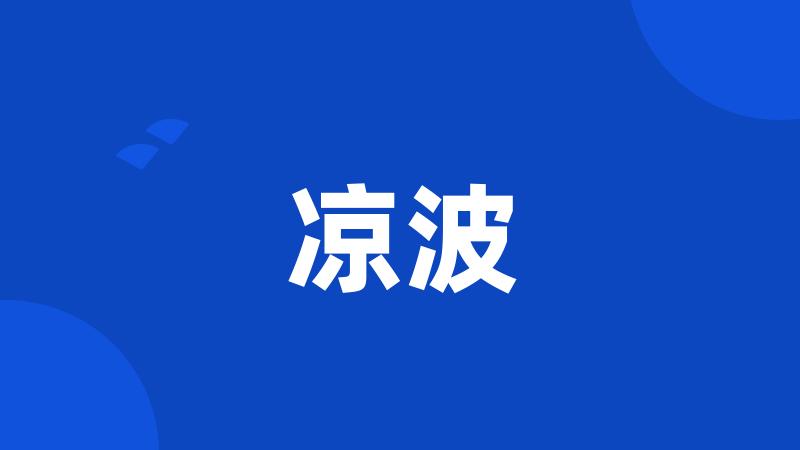 凉波