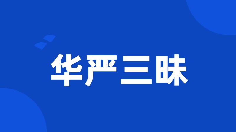 华严三昧