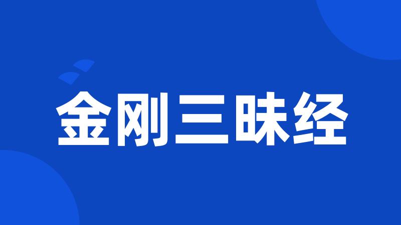 金刚三昧经