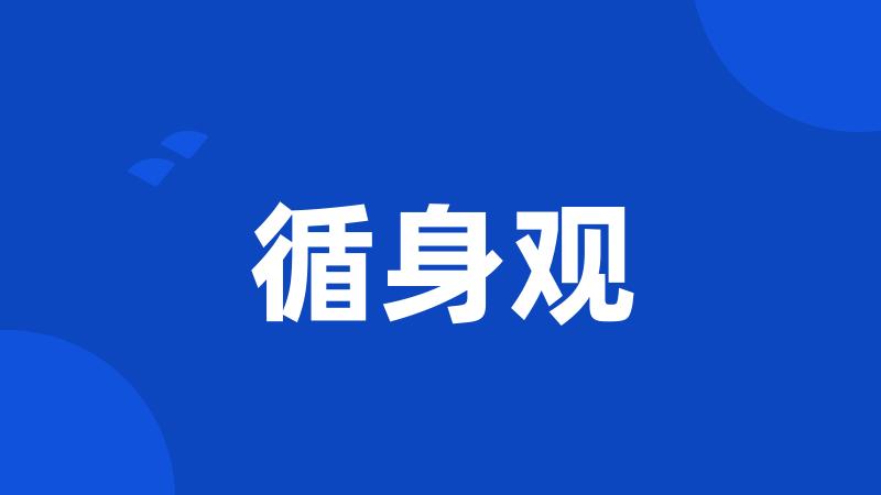 循身观