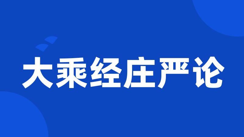 大乘经庄严论