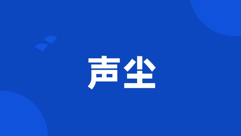 声尘