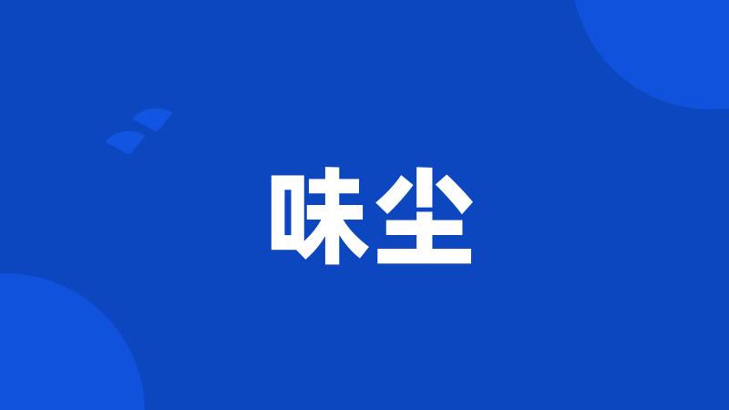 味尘