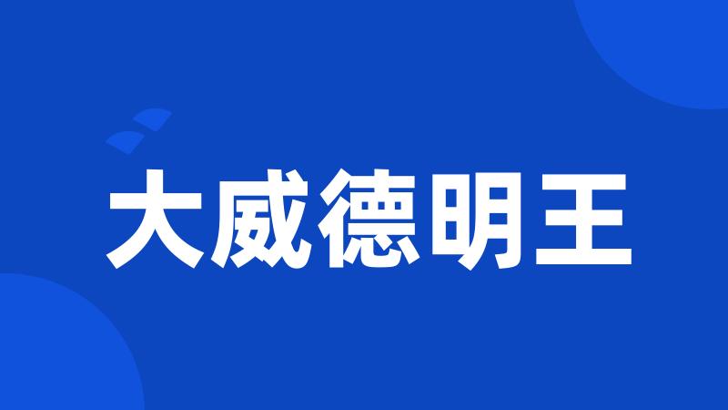 大威德明王