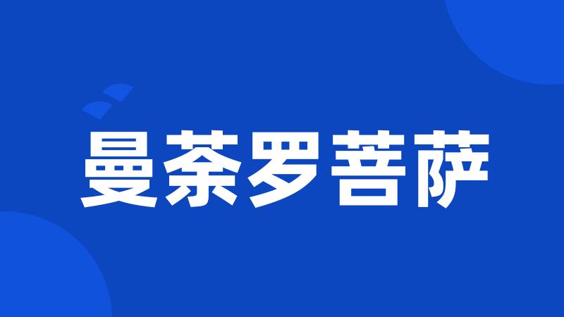 曼荼罗菩萨