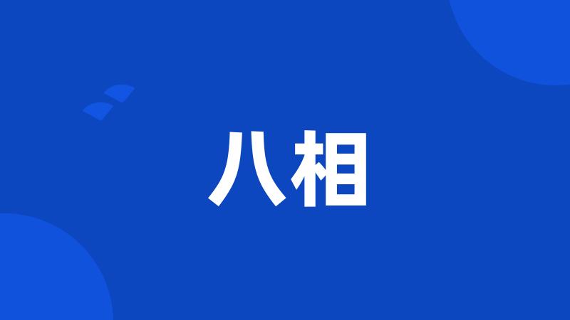 八相