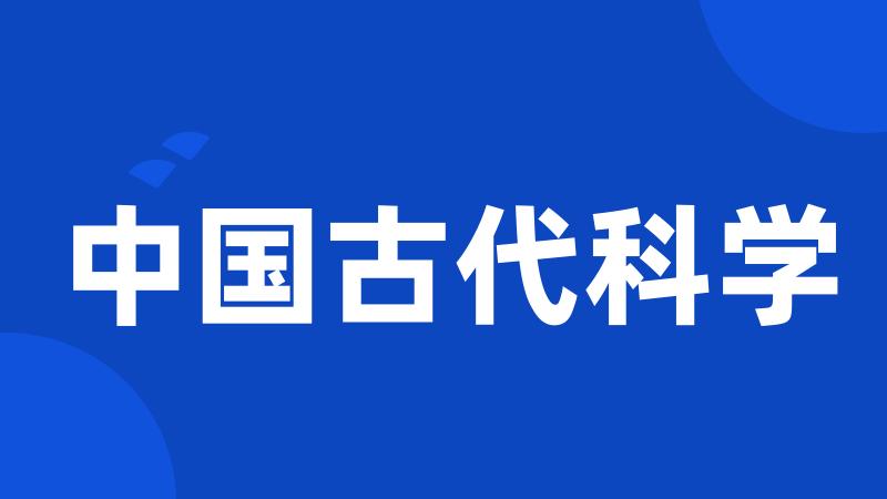 中国古代科学