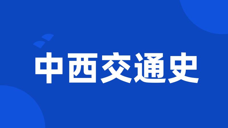 中西交通史