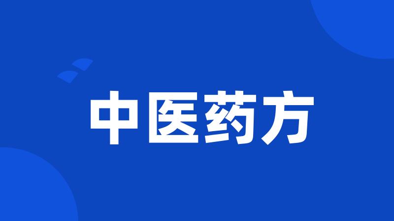 中医药方