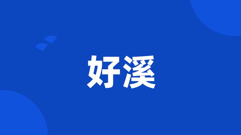 好溪