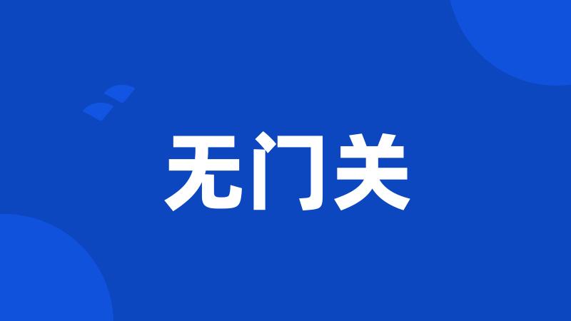 无门关