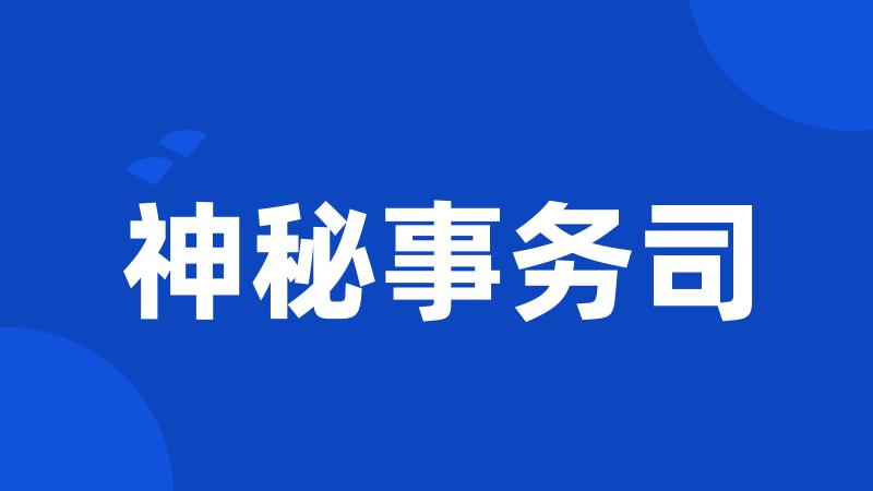 神秘事务司