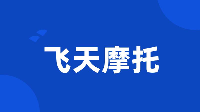 飞天摩托