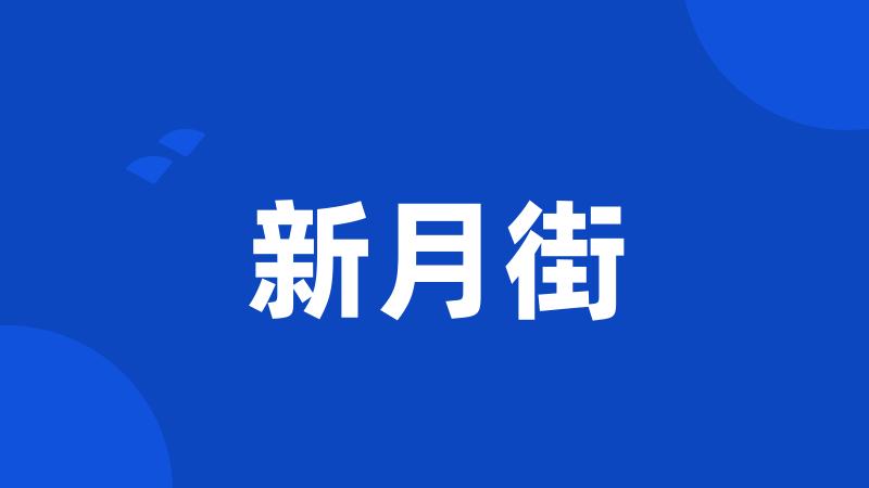 新月街