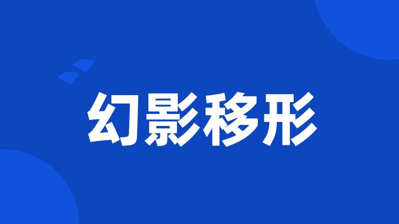幻影移形