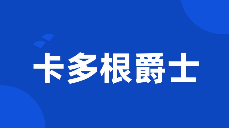 卡多根爵士