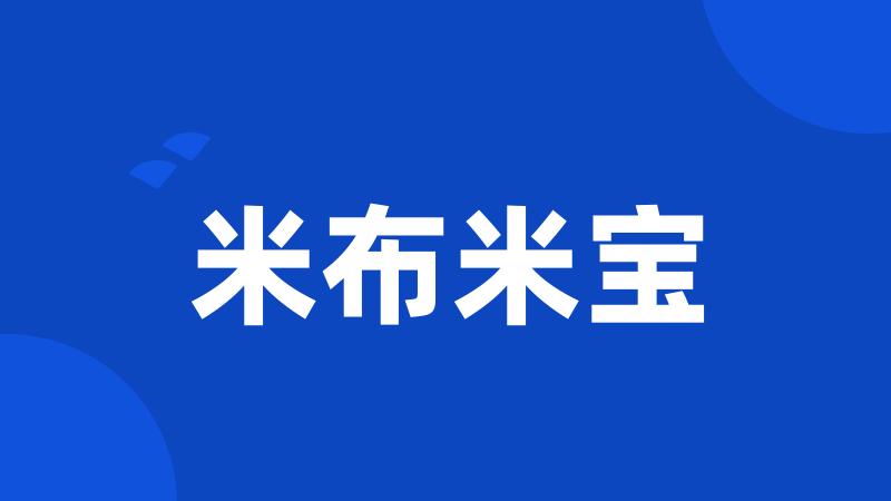 米布米宝