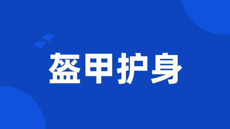 盔甲护身
