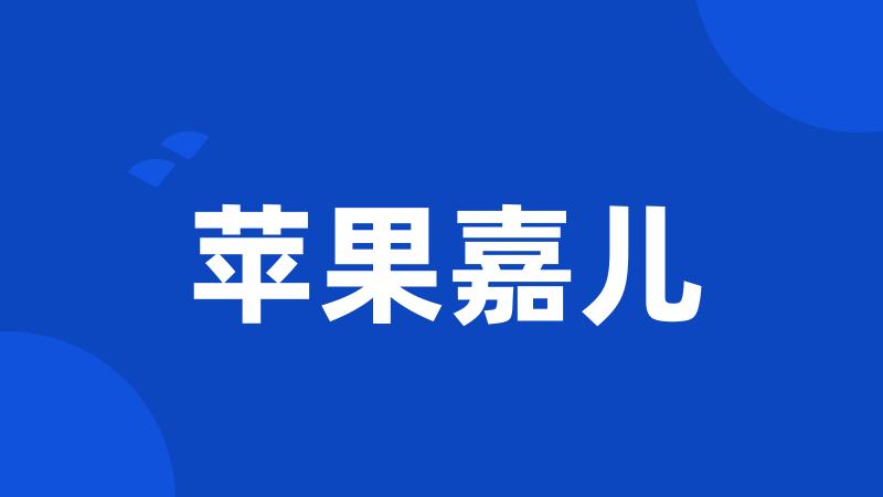 苹果嘉儿