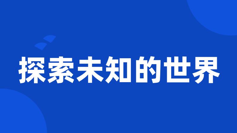 探索未知的世界