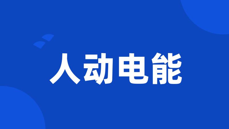 人动电能