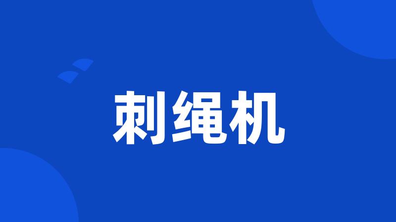 刺绳机