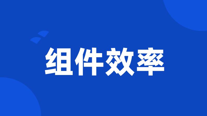 组件效率