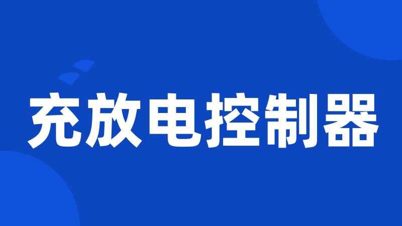 充放电控制器