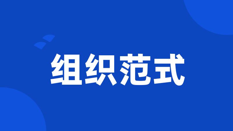 组织范式