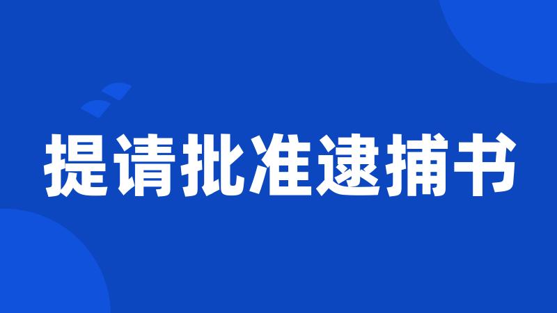 提请批准逮捕书