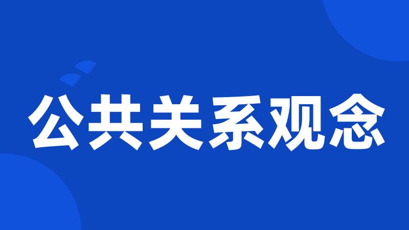 公共关系观念