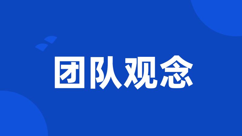 团队观念