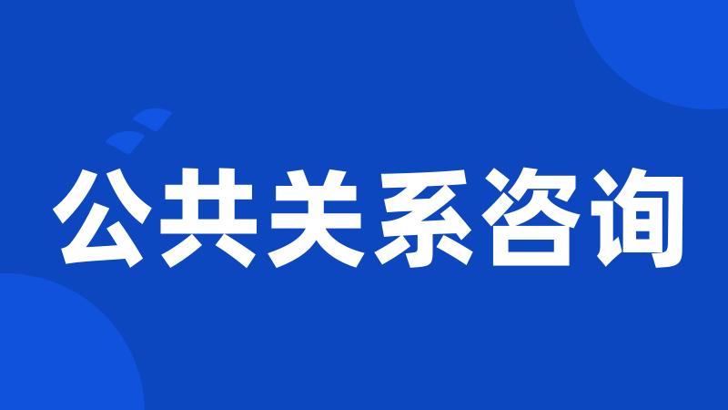 公共关系咨询