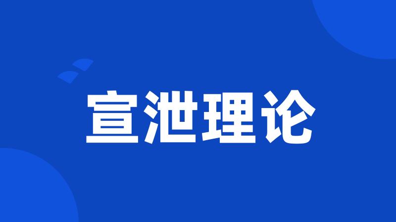 宣泄理论