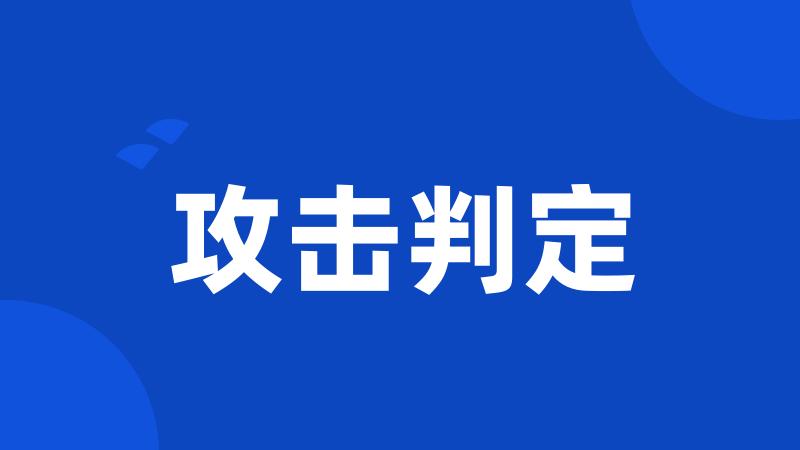攻击判定
