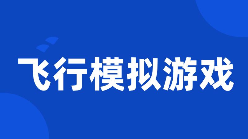 飞行模拟游戏